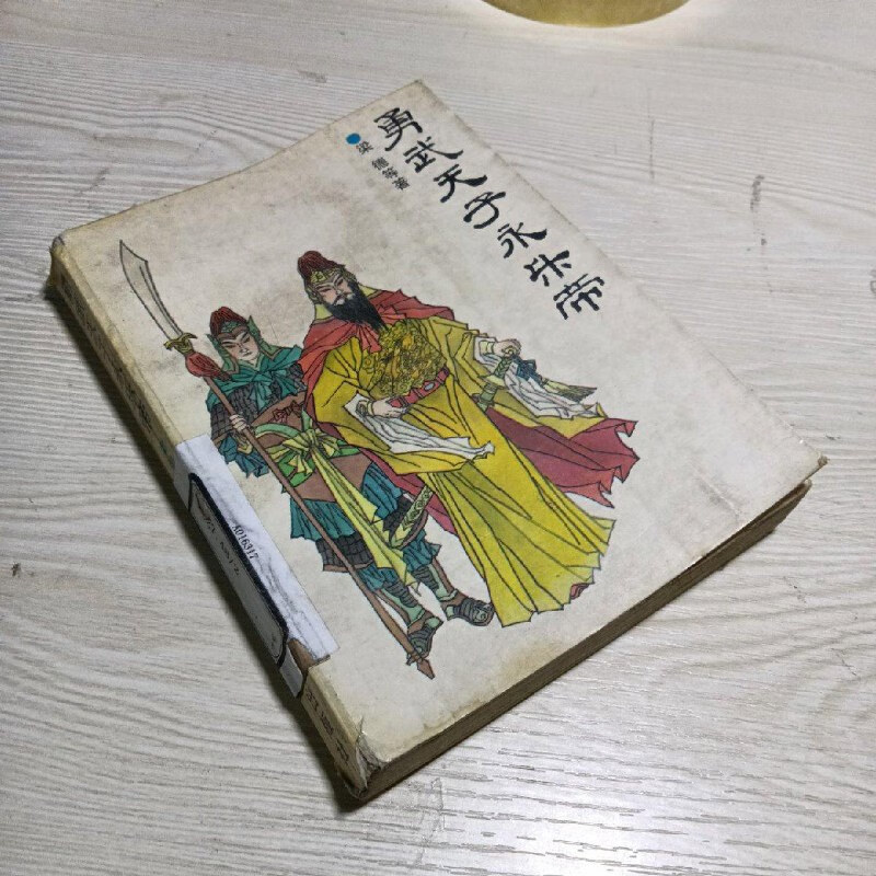 勇武(勇武过人什么意思)
